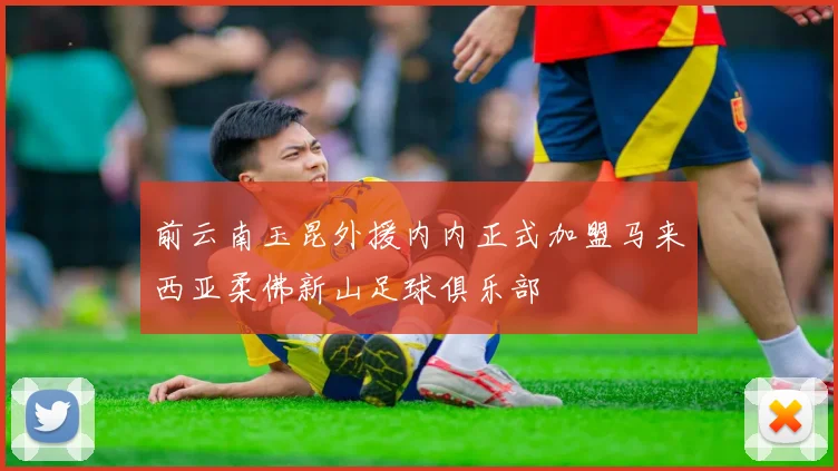 前云南玉昆外援内内正式加盟马来西亚柔佛新山足球俱乐部