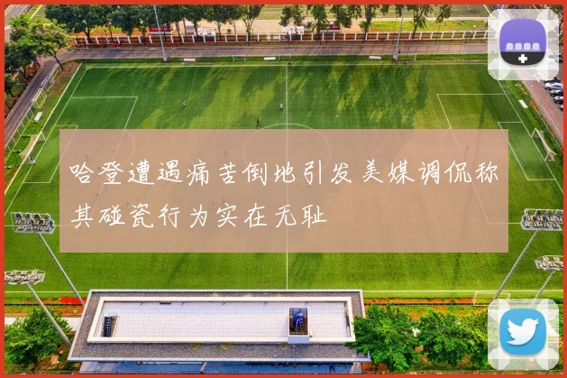 哈登遭遇痛苦倒地引发美媒调侃称其碰瓷行为实在无耻
