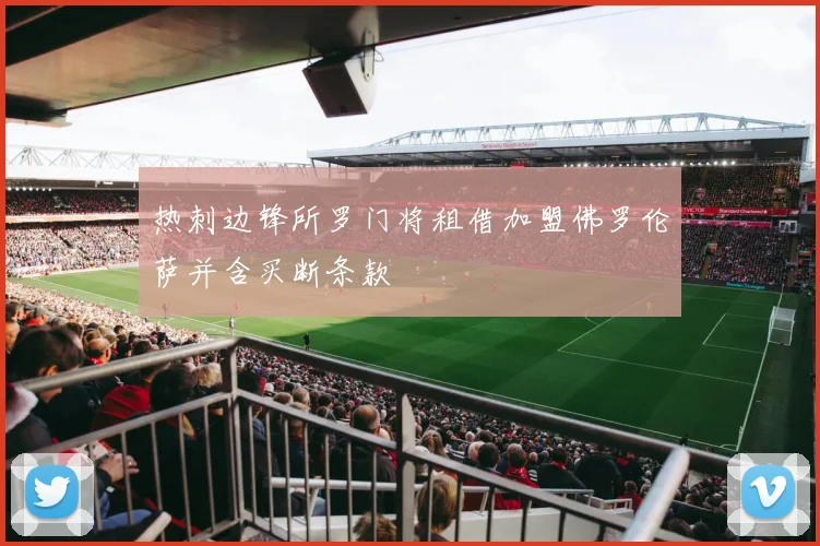 热刺边锋所罗门将租借加盟佛罗伦萨并含买断条款