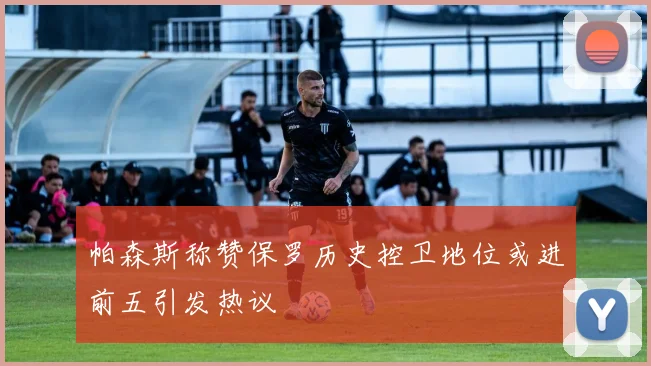 帕森斯称赞保罗历史控卫地位或进前五引发热议