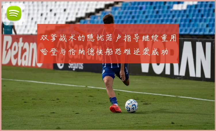 双爹战术的隐忧若卢指导继续重用哈登与伦纳德快船恐难逆袭成功