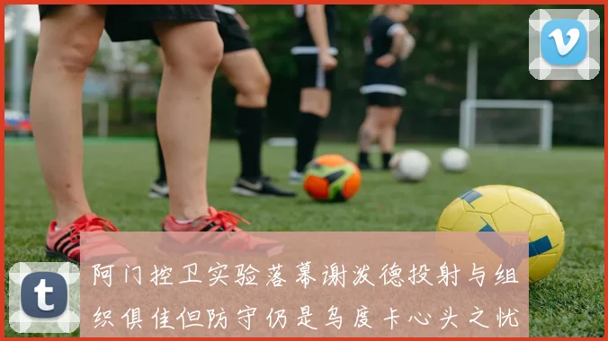 阿门控卫实验落幕谢泼德投射与组织俱佳但防守仍是乌度卡心头之忧