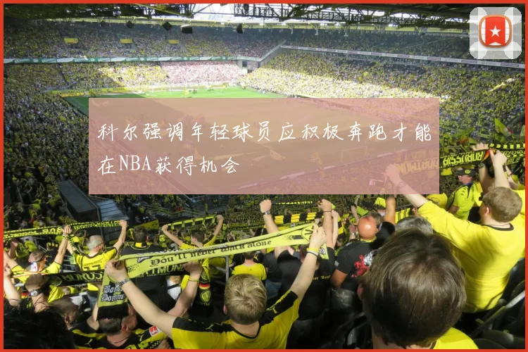 科尔强调年轻球员应积极奔跑才能在NBA获得机会