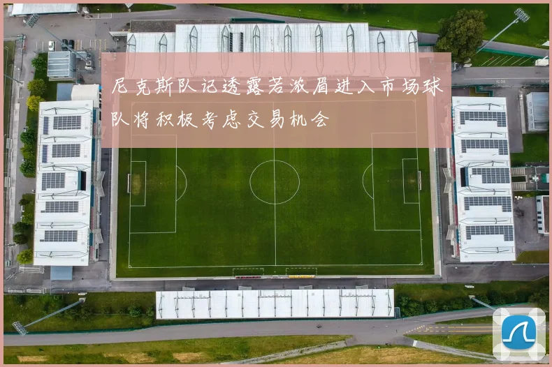 尼克斯队记透露若浓眉进入市场球队将积极考虑交易机会