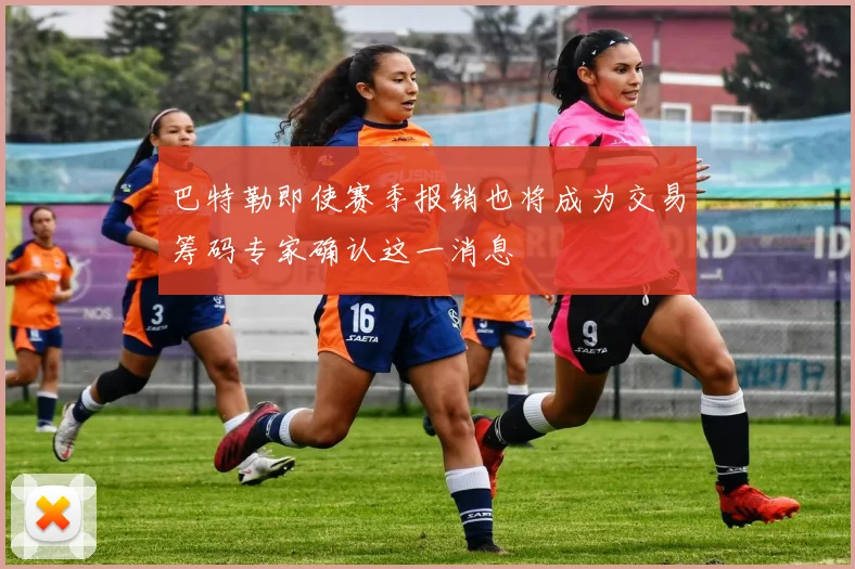 巴特勒即使赛季报销也将成为交易筹码专家确认这一消息